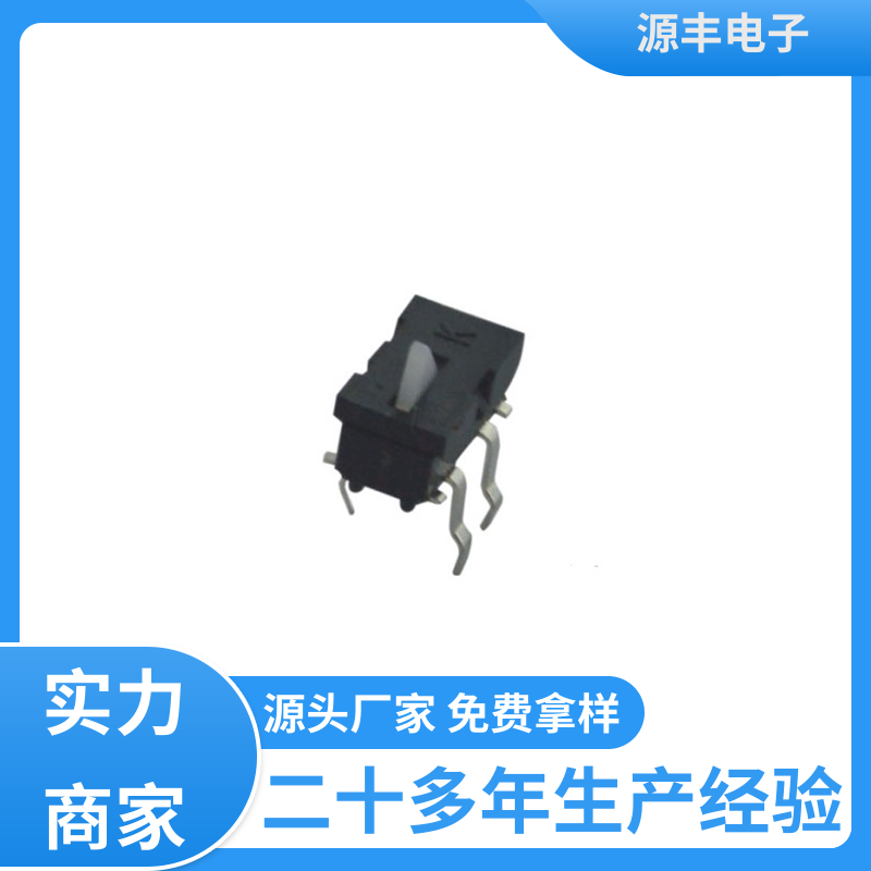 源丰电子 滑块运动灵活 机芯开关 电器配件 多型号满足您的需求