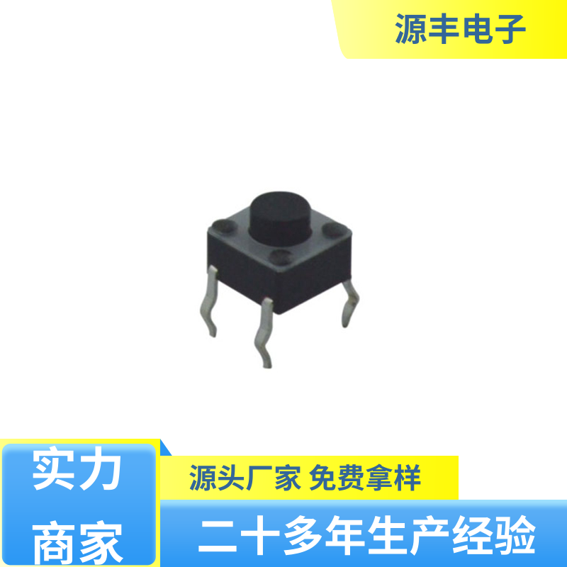 源丰电子 电脑产品 侧按轻触开关 支持定制定做
