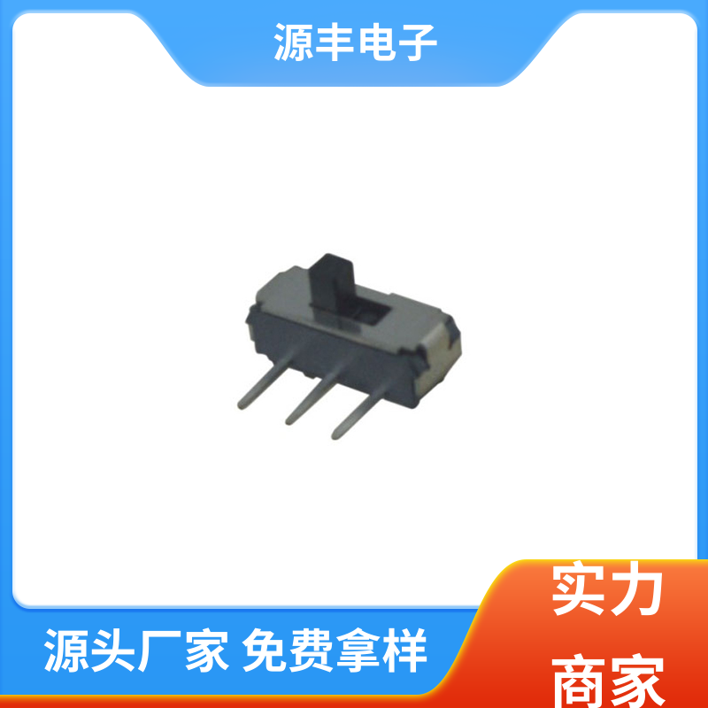 源丰电子 微型拨动开关 运行平稳可靠 多型号满足您的需求