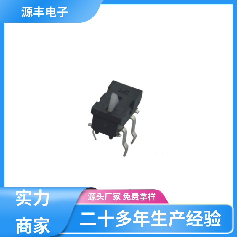 性能可靠安装维护方便 机芯开关 支持定制定做 源丰电子