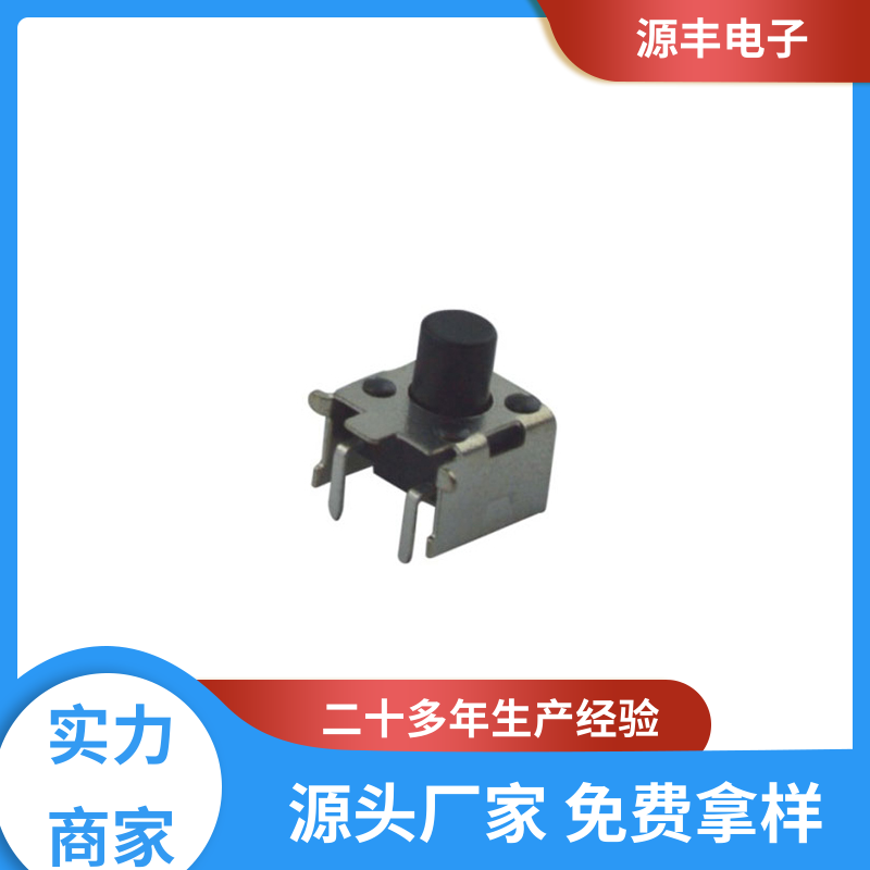 源丰电子 影音产品 按钮开关 寿命长 支持定制定做