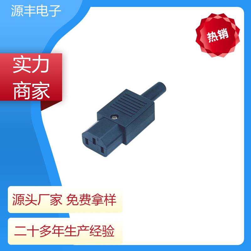 源丰电子 电源插座的用途 安规认证齐全 支持定制定做