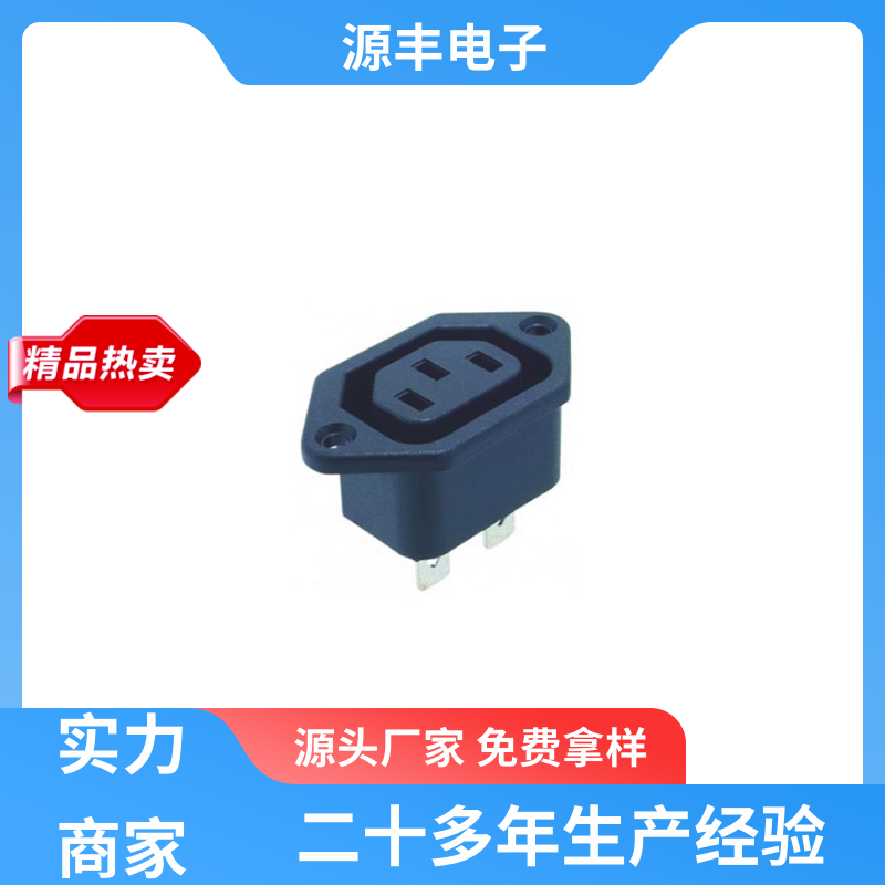 源丰电子 冰箱电源插座 安规认证齐全 支持定制定做
