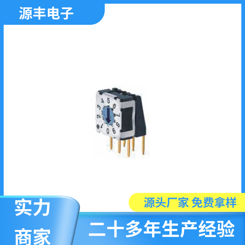 通讯设备 拨码开关 高性能 支持定制定做 源丰电子