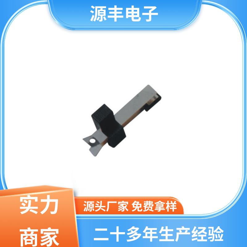 源丰电子 滑块运动灵活 机芯开关 电缆线 支持定制定做