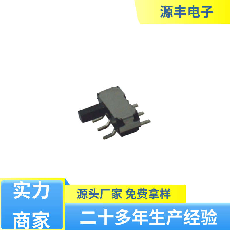 源丰电子 健身器材 拨动开关规格书 支持定制定做