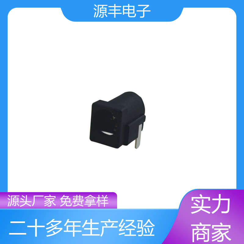 源丰电子 家用电器 DC插座 小功率运行 支持定制定做
