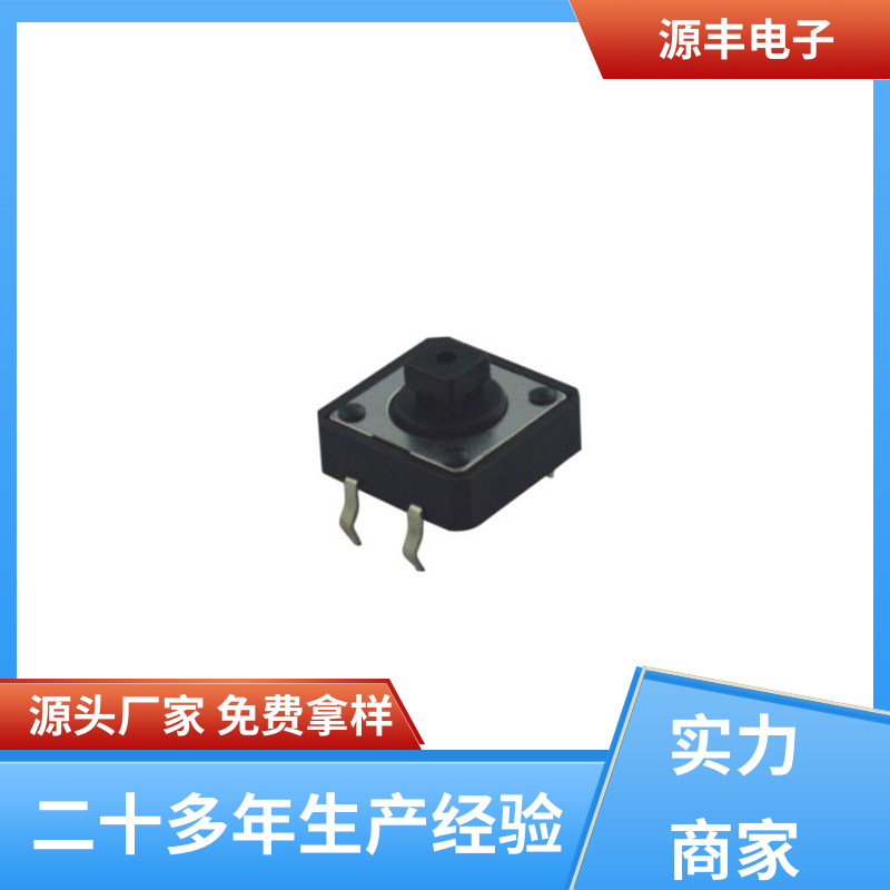 安防产品 按建开关 重量轻 多型号满足您的需求 源丰电子