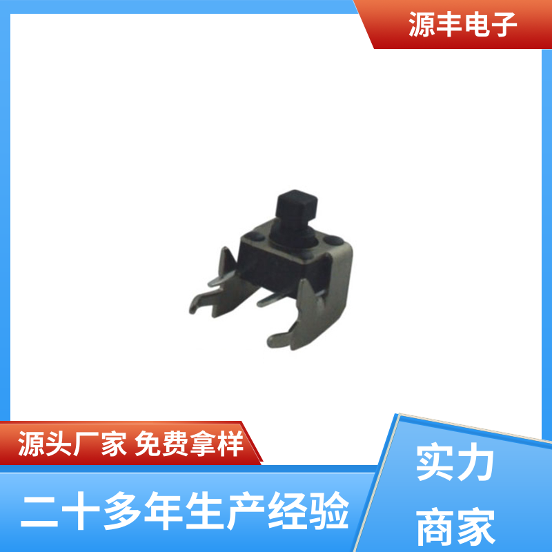 源丰电子 美容美发产品等 侧按轻触开关 导电佳 多型号满足您的需求