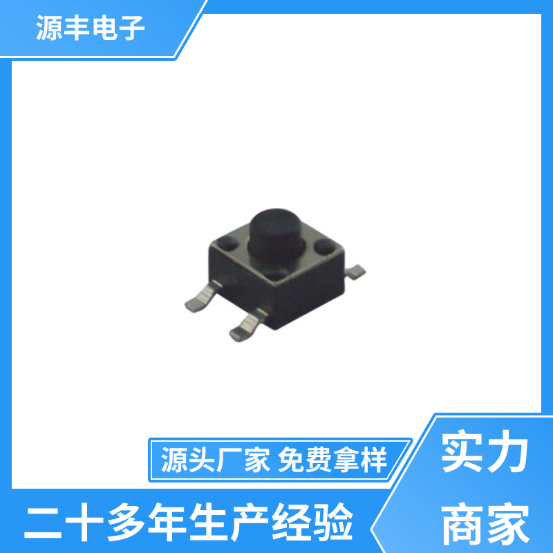 源丰电子 健身器材 贴片轻触开关 重量轻 支持定制定做