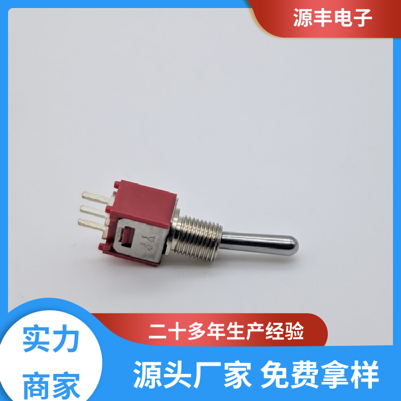 源丰电子 电气设备 摇头开关 操控方便 支持定制定做