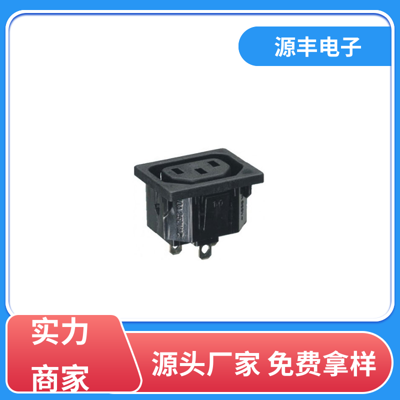 源丰电子 安防设备 工业电源插座 安规认证齐全 多型号满足您的需求