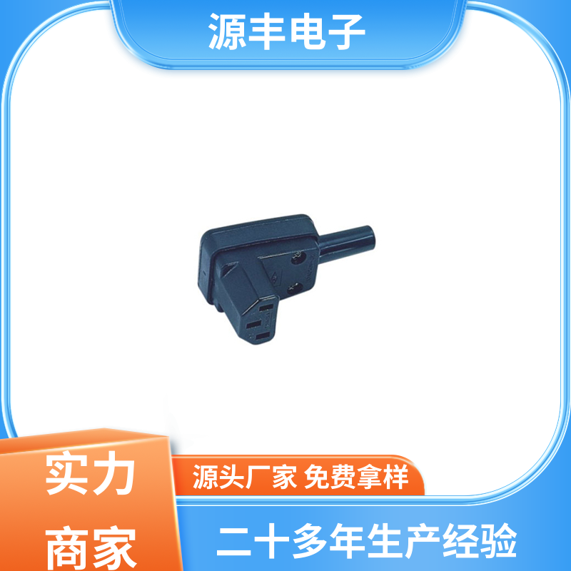 源丰电子 办公设备 空调电源插座要求 安规认证齐全 支持定制定做