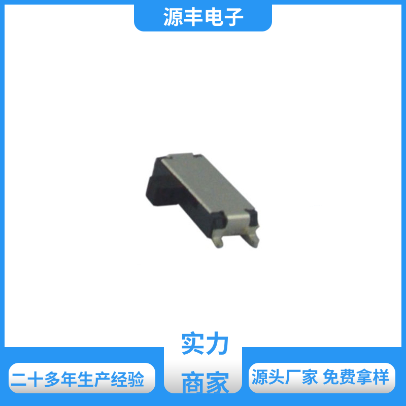 源丰电子 数码产品 拨动开关规格书 设计灵活 多型号满足您的需求