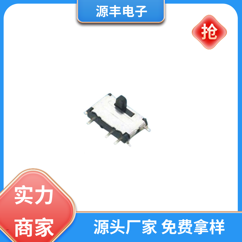 源丰电子 微型拨动开关 性能可靠安装维护方便 多型号满足您的需求