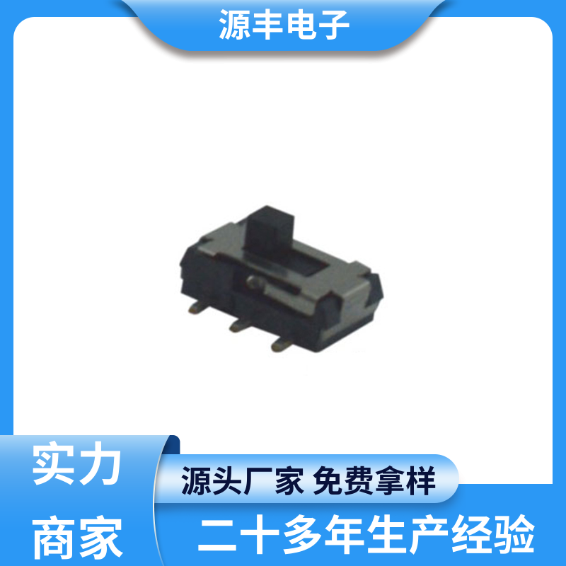 数码产品 微型拨动开关 运行平稳可靠 多型号满足您的需求 源丰电子