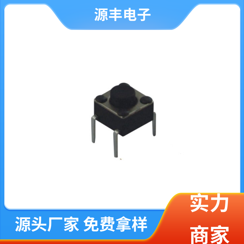 按摩器材 按建开关 导电佳 多型号满足您的需求 源丰电子
