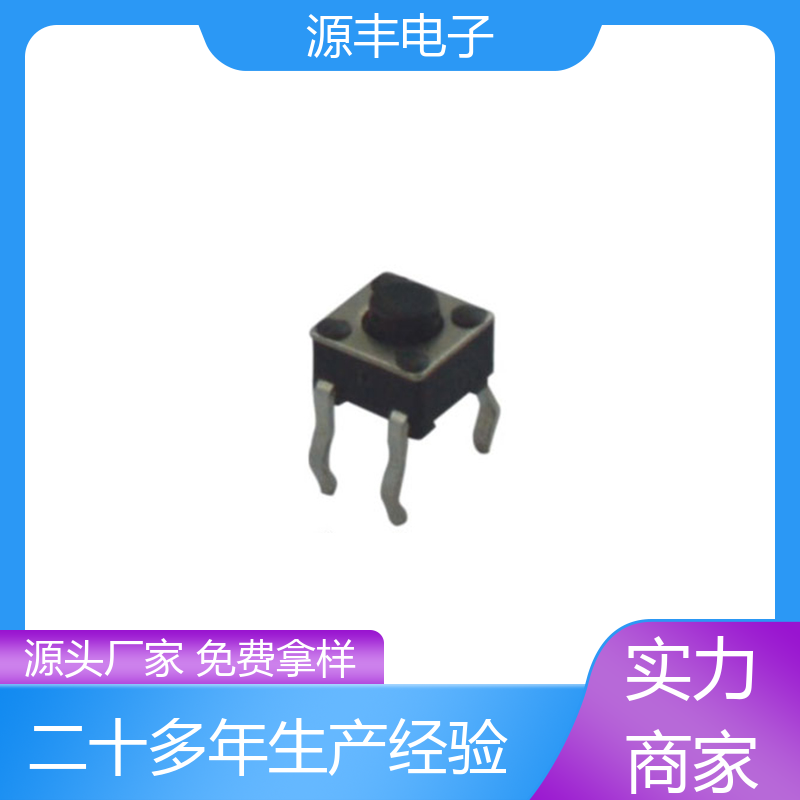 通讯产品 四脚轻触开关 多型号满足您的需求 源丰电子