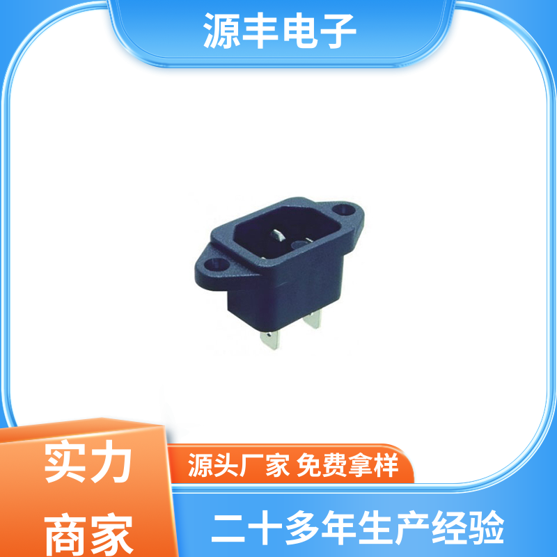 电脑周边产品 AC电源插座 多型号满足您的需求 源丰电子