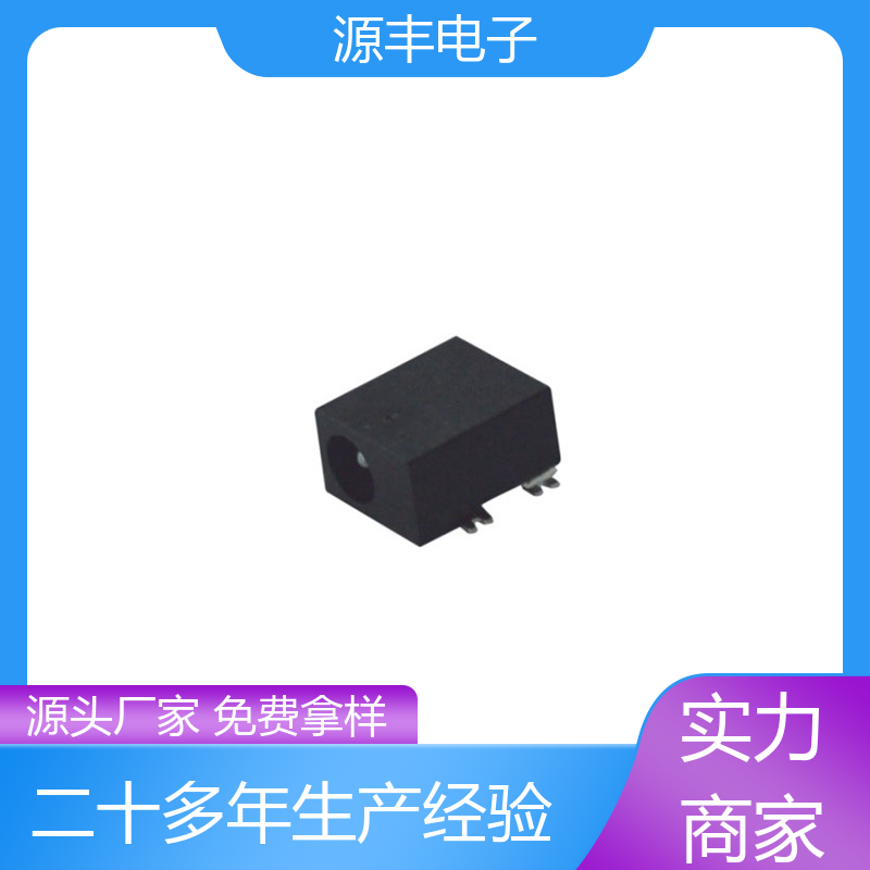 源丰电子 安防产品 DC插座 造价低 多型号满足您的需求