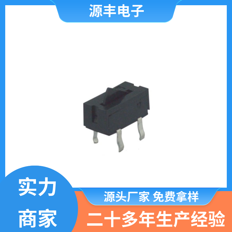 设计灵活 机芯开关 体积小 多型号满足您的需求 源丰电子