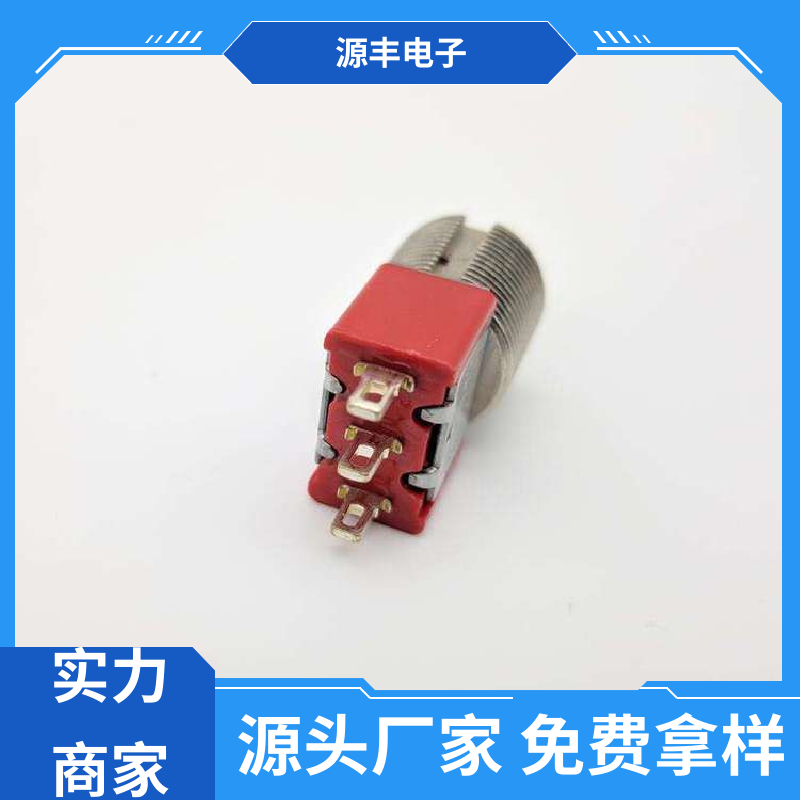 源丰电子 航模 摇头开关 防水防尘 多型号满足您的需求