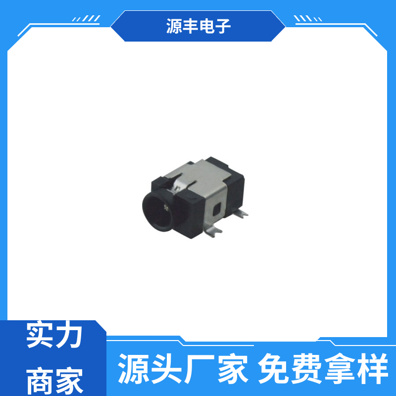 源丰电子 家用电器 母座 体积小 多型号满足您的需求