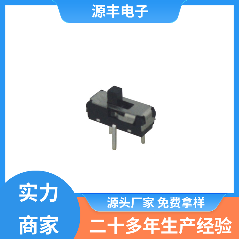 源丰电子 影音产品 拨动开关规格书 滑块运动灵活 多型号满足您的需求