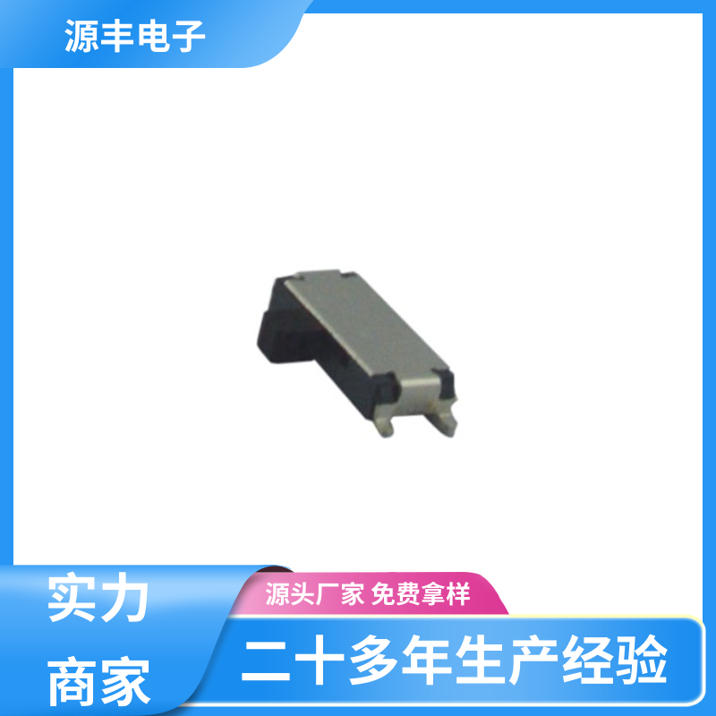 安防产品 拨动开关规格书 多型号满足您的需求 源丰电子
