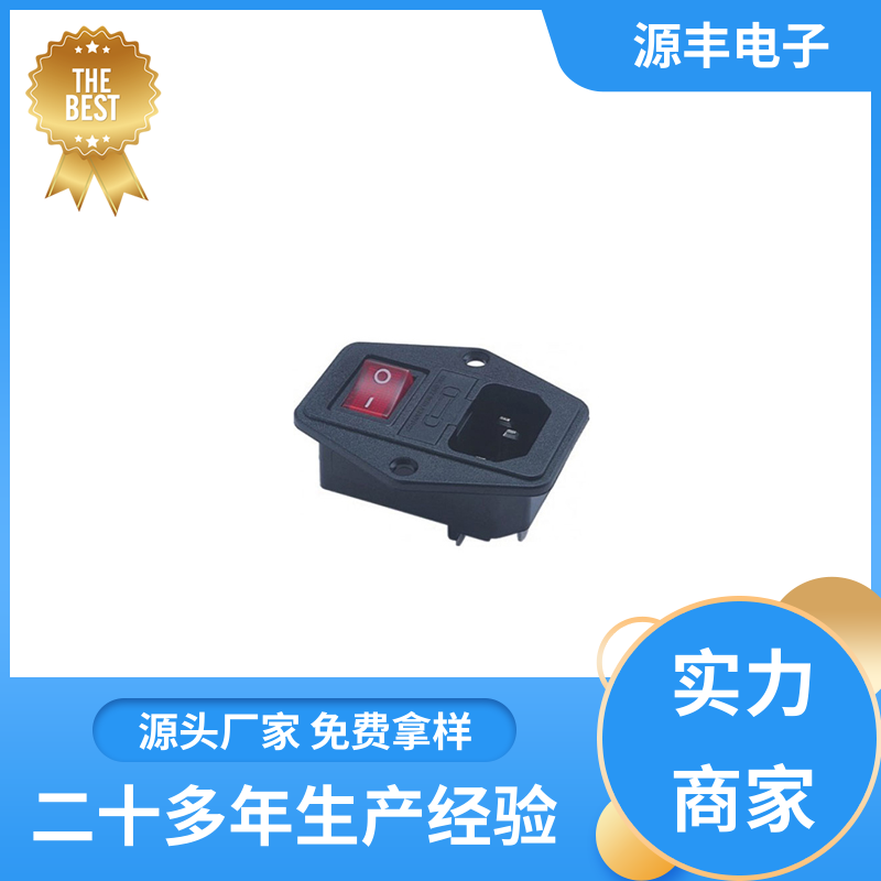 源丰电子 安防设备 AC电源插座 安规认证齐全 多型号满足您的需求