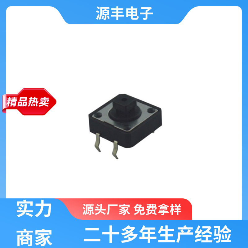 源丰电子 影音产品 四脚轻触开关 寿命长 支持定制定做
