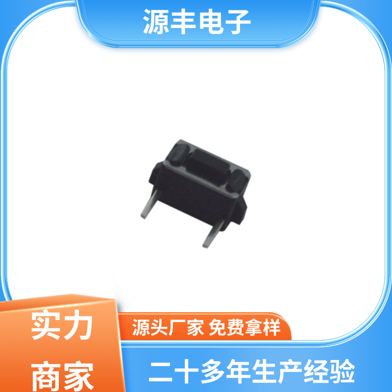 源丰电子 影音产品 轻触开关 导电佳 支持定制定做