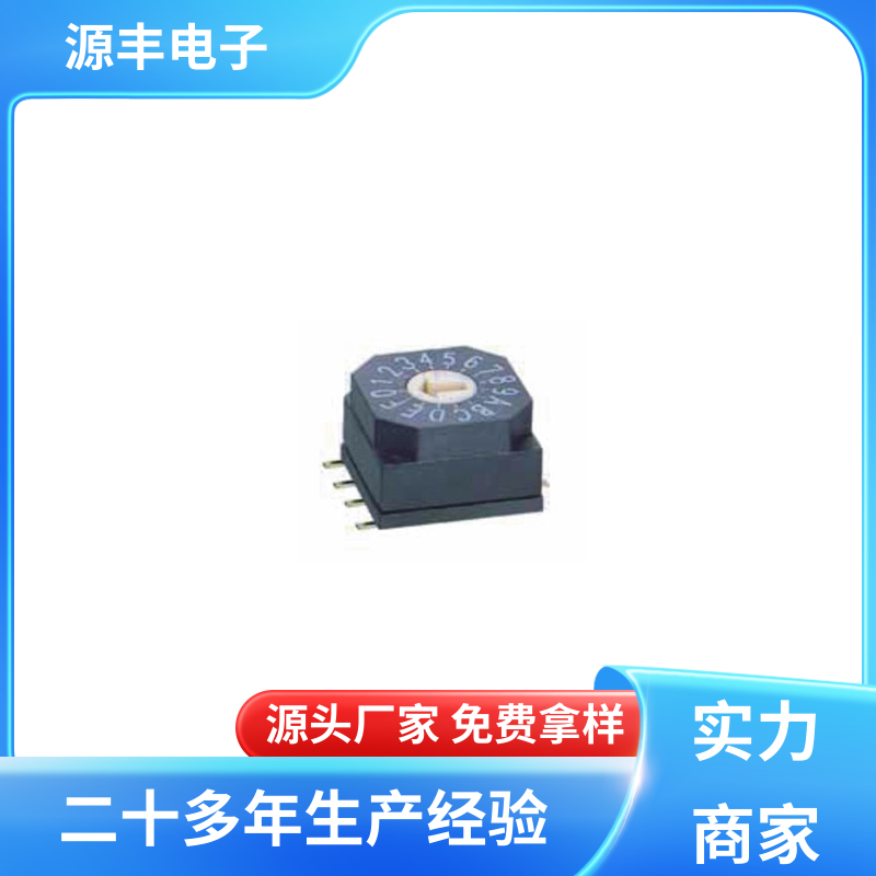遥控器 拨码开关 高性能 多型号满足您的需求 源丰电子