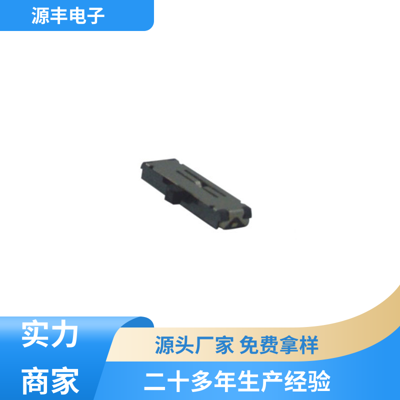 源丰电子 影音产品 滑动开关 设计灵活 多型号满足您的需求