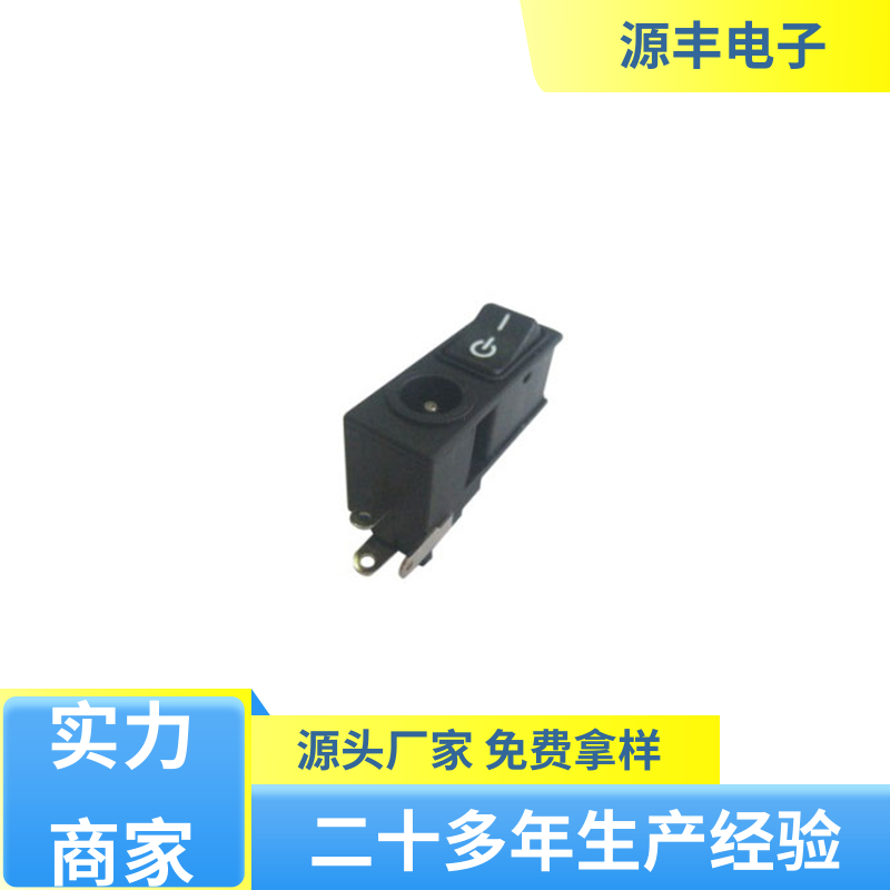 源丰电子 通讯设备 DC插座 体积小 支持定制定做