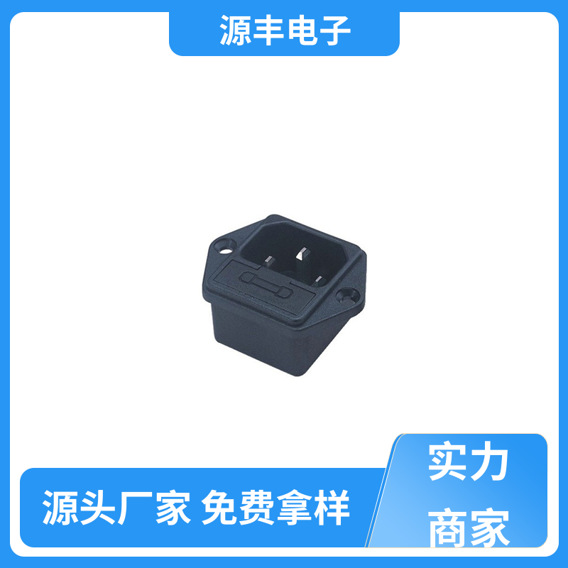 源丰电子 家用电器 工业电源插座 安规认证齐全 多型号满足您的需求
