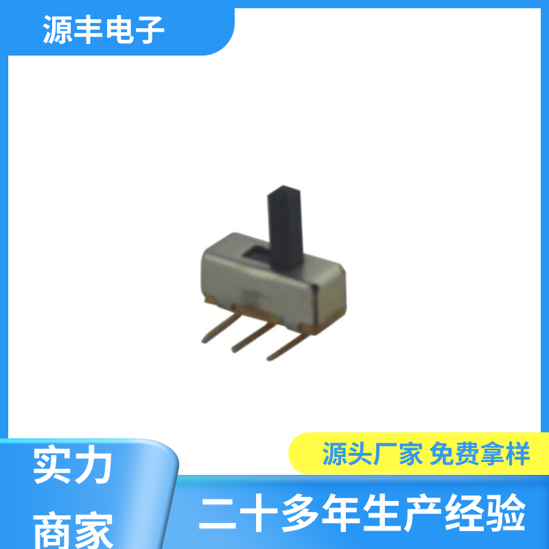 源丰电子 数码产品 拨动开关 设计灵活 支持定制定做
