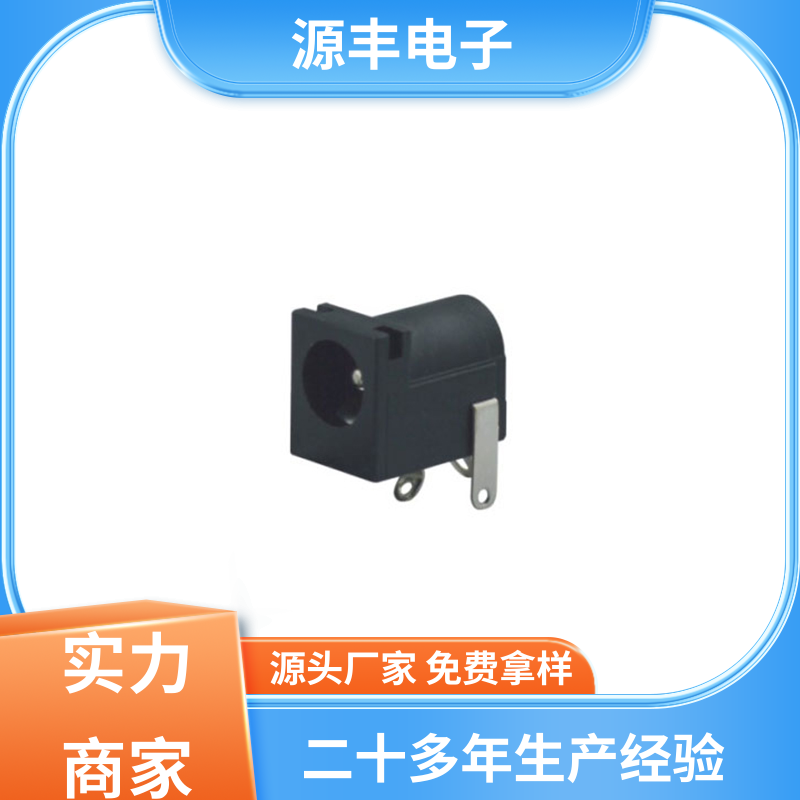 家用电器 DC插座 耐高温 支持定制定做 源丰电子