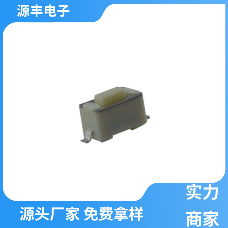 源丰电子 数码产品 按建开关 导电佳 多型号满足您的需求