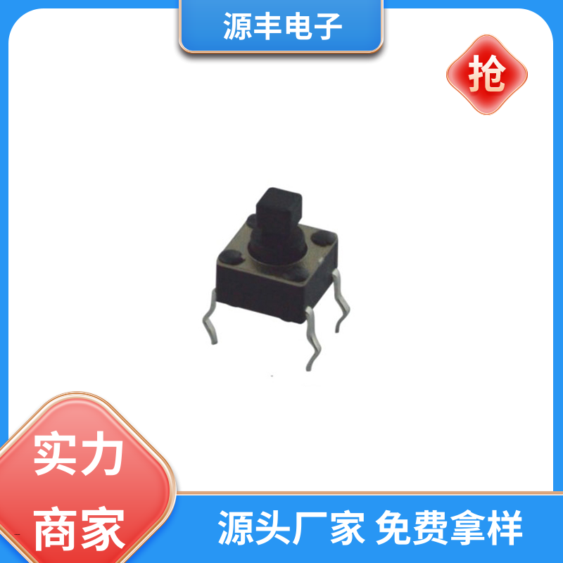 通讯产品 轻触开关 设计方便 支持定制定做 源丰电子