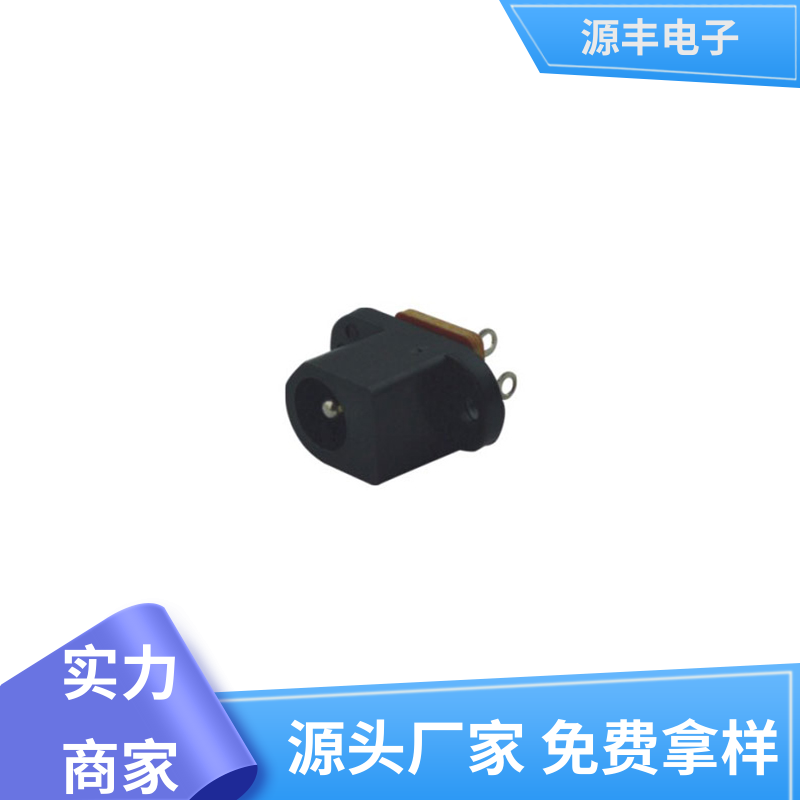 美容美发产品等 母座 寿命长 多型号满足您的需求 源丰电子