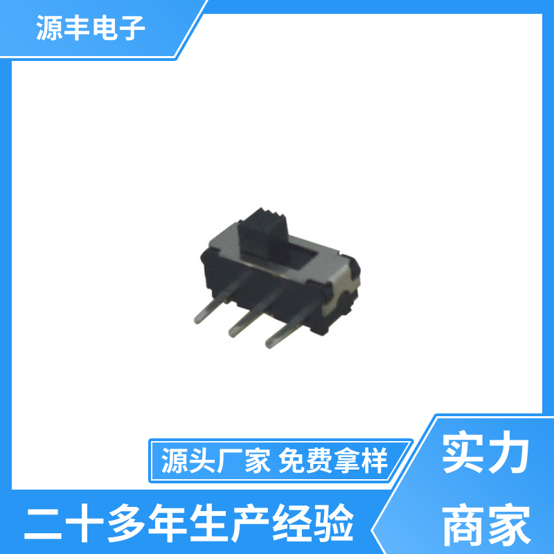 玩具 拨动开关 性能可靠安装维护方便 支持定制定做 源丰电子