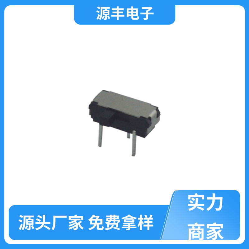 源丰电子 通讯设备 拨动开关 运行平稳可靠 多型号满足您的需求