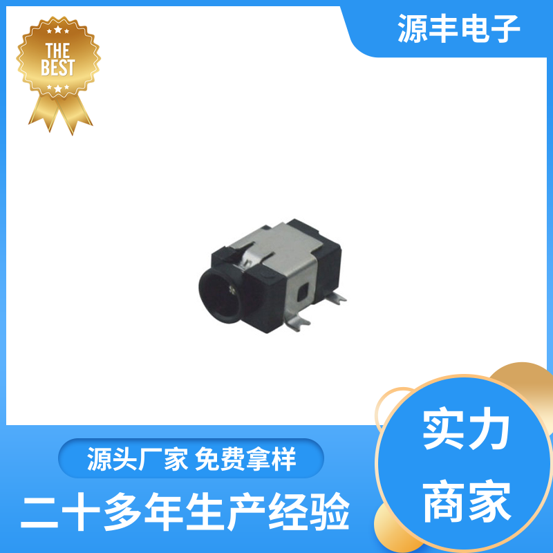 源丰电子 收录机 DC插座 小功率运行 多型号满足您的需求