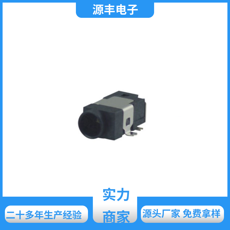 安防产品 母座 小功率运行 支持定制定做 源丰电子