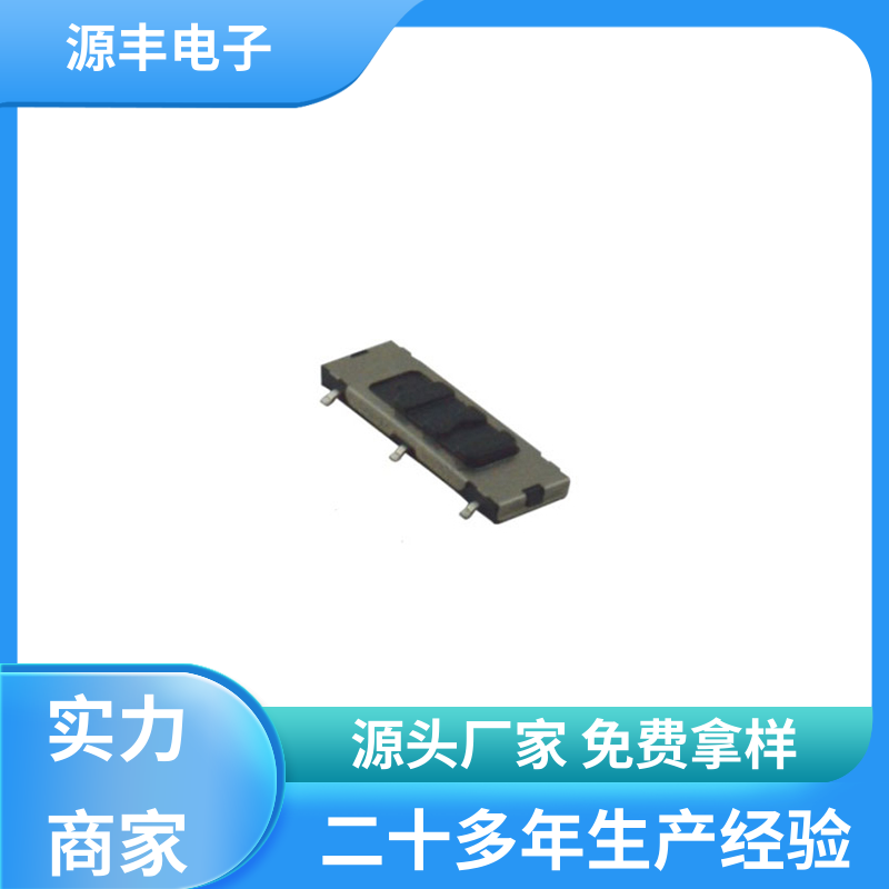 美容设备 小型拨动开关 滑块运动灵活 支持定制定做 源丰电子