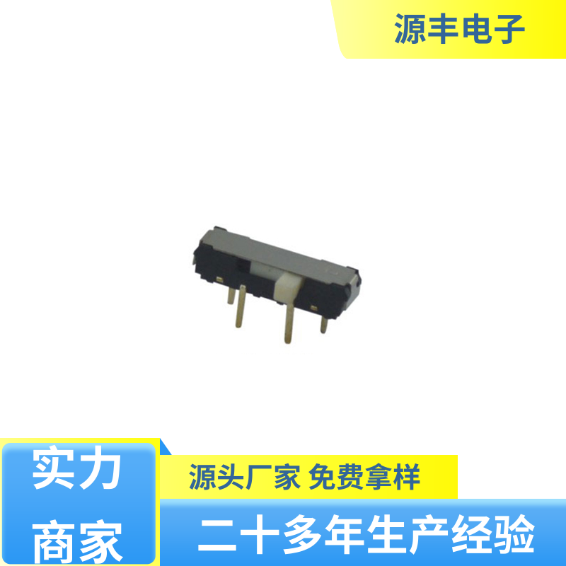 传真机 小型拨动开关 设计灵活 多型号满足您的需求 源丰电子
