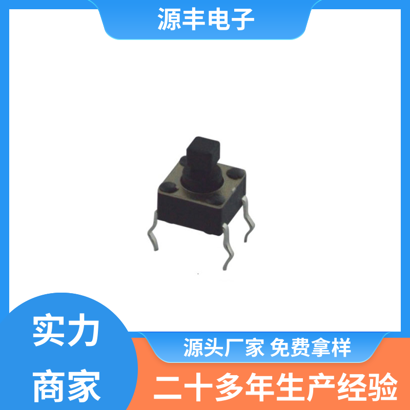 健身器材 侧按轻触开关 导电佳 多型号满足您的需求 源丰电子