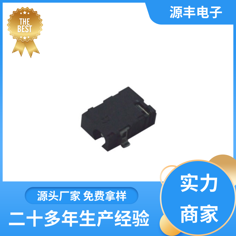 安防产品 DC插座 耐高温 支持定制定做 源丰电子