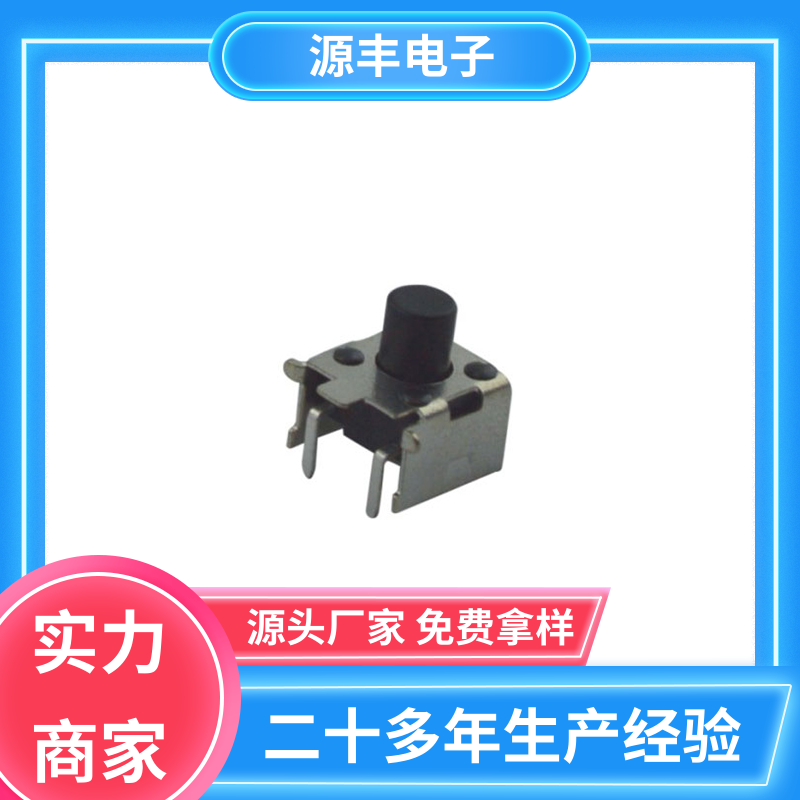 源丰电子 健身器材 按建开关 寿命长 支持定制定做